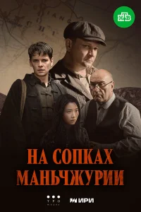 На сопках Маньчжурии онлайн